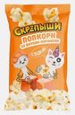 Попкорн Скрепыши карамельный для микроволновой печи 85г