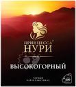 Чай черный Принцесса Нури Высокогорный 100х2г