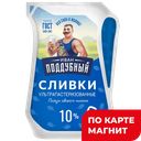 ИВАН ПОДДУБНЫЙ Сливки ультрапаст 10% 200г лин/п(Воронежск)12