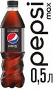Напиток газированный Pepsi Max Black, 500 мл