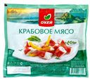 Крабовое мясо ОКЕЙ охл имит 300г
