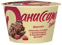 Йогурт ДАНИССИМО Брауни Микс Шоколад/Малина 2,9%, 136г