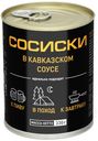 Куриные сосиски Курганский мясокомбинат Стандарт подкопченные в кавказском соусе 330 г