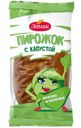Пирожок Лимак с капустой 70г