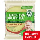 ЭКОНИВА Сыр Классический п/тв 50% 180г фл/п (ЭкоНива):10