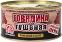 Говядина Скопинский МК тушеная высший сорт 325г