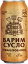 ВАРИМ СУСЛО Пиво свет н/ф 4,9% 0,45л ж/б (Трехсосенский):12