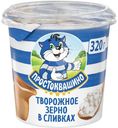 Творожное зерно Простоквашино в сливках 5%, 320г