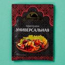 Приправа Восточный гость универсальная 15г