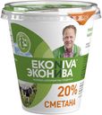 Сметана ЭкоНива 20% БЗМЖ 300 г