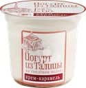 Йогурт ИЗ ТАЛИЦЫ Крем-карамель, на топленом молоке 8%, без змж, 130г
