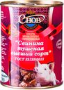 Свинина Снов тушёная высший сорт, 338г