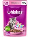 Влажный корм для котят от 1 до 12 месяцев Whiskas Ягнёнок, рагу, 75 г