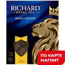 RICHARD Royal Ceylon Чай черный 100пак 200г к/уп(Май):6