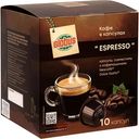 Кофе в капсулах Espresso Глобус для кофемашин Nescafe® Dolce Gusto®,  10 капсул