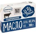 Масло сливочное Из Углича Традиционное 82,5%, 180г