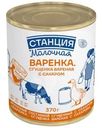 Сгущенка вареная Станция Молочная с сахаром 4% БЗМЖ 370г