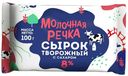 Сырок творожный Молочная Речка 8% 100 г