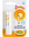 Бальзам для губ детский солнцезащитный Моё солнышко SPF 15 3m+, 2,8 г