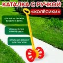 Каталка с ручкой "Колёсики", НОРДПЛАСТ, в ассортименте
