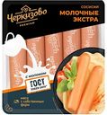 Сосиски Черкизово премиум Молочные экстра, 400 г