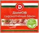 Бекон сырокопченый ДЫМОВ, нарезка