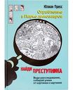 Книга Ограбление в Парке динозавров Ю. Пресс серия Найди преступника, 128 стр.