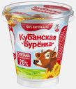 Сметана Кубанская Буренка 20% 300г