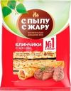 Блины с мясом С Пылу с Жару 360г