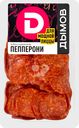 Колбаса сырокопченая ДЫМОВ Пепперони, нарезка, 250г