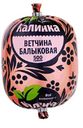 Калинка Ветчина Балыковая 500 Г