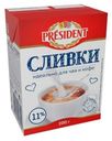 Сливки President питьевые ультрапастеризованные 11% БЗМЖ 200 мл