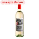 Вино GIORGIO&GIANNI Пино Гриджио бел п/сух 0,75л (Италия)
