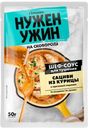 Соус Гурмикс для тушения сациви из курицы в ореховой подливе, 50г