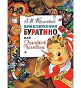 Книга Малыш Толстой А.Н. Приключения Буратино, или Золотой ключик 6+, 128стр.