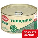 Говядина туш Халяль 325г ж/б с кл (Курганский):12