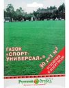 Газон Русский Огород Спорт-универсал, 30 г