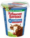 Сметана Кубанская Буренка 20% БЗМЖ 300 г
