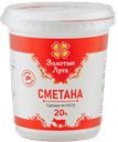 Сметана ЗОЛОТЫЕ ЛУГА 20%, 350г