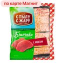 Блинчики С ПЫЛУ С ЖАРУ, с мясом, 360г