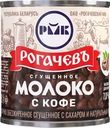 Молоко сгущенное РОГАЧЕВЪ с натуральным кофе 7%, без змж, 380г