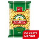 Макароны MAKFA® Рожки гладкие, 450г