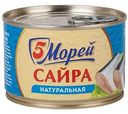 Сайра тихоокеанская натуральная 5 Морей, 250г