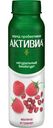 Биойогурт питьевой Активиа Малина-гранат обогащенный 2.1% 260г