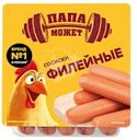 Сосиски из мяса кур Папа Может Филейные варёные, 400г