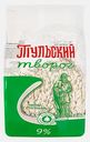 Творог Тульский 9% 500г