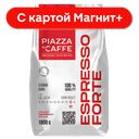 PIAZZA DEL CAFFE Espresso Forte Кофе в зёрнах 1кг ст/бэг:6