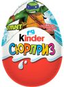 Яйцо KINDER SURP.из мол.шок/игр.вн.20г