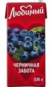 Напиток сокосодержащий Любимый Черничная забота, 0,95л