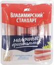 Сосиски Владимирский Стандарт молочные оригинальные 480г